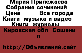 Мария Прилежаева “Собрание сочинений“ › Цена ­ 170 - Все города Книги, музыка и видео » Книги, журналы   . Кировская обл.,Сошени п.